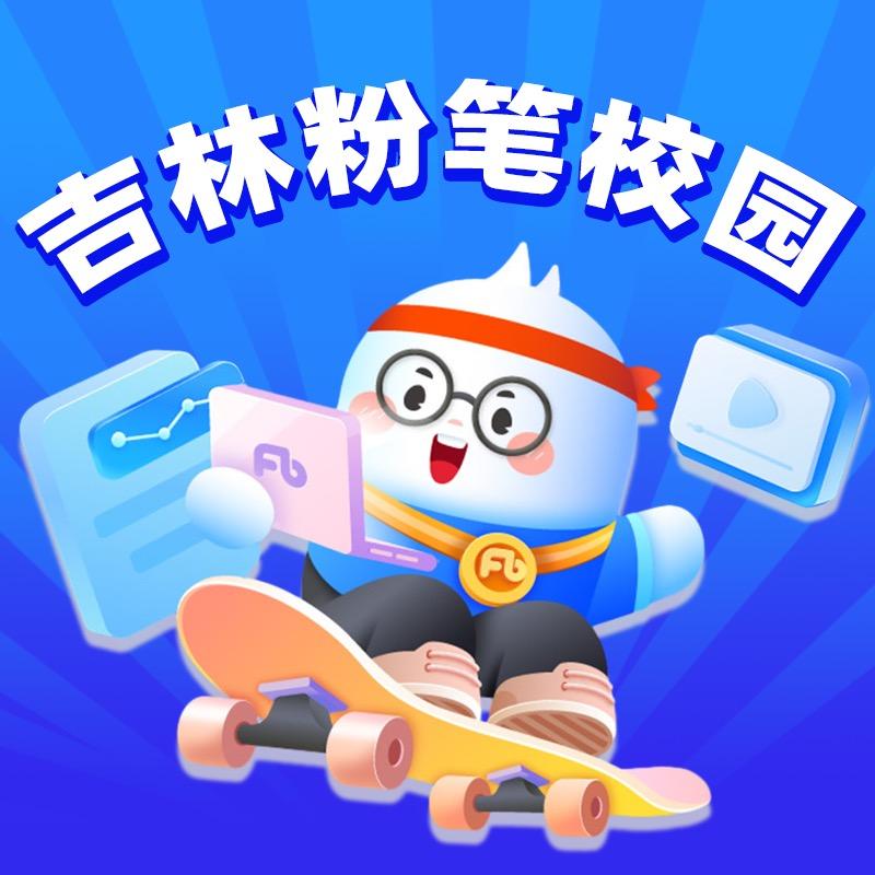 吉林粉笔
