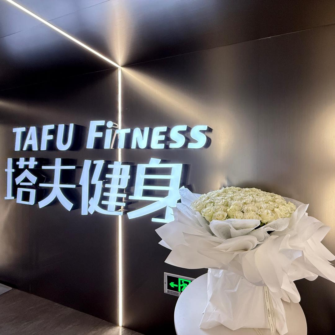 塔夫健身天港喜悦店