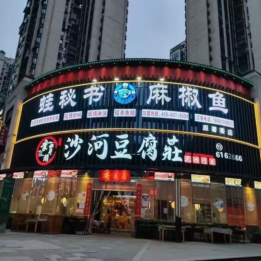 蛙秘书麻椒鱼(原著会店)专用号