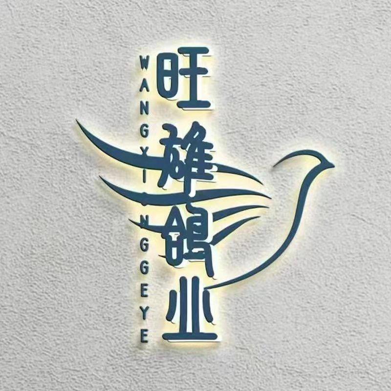 旺雄鸽业