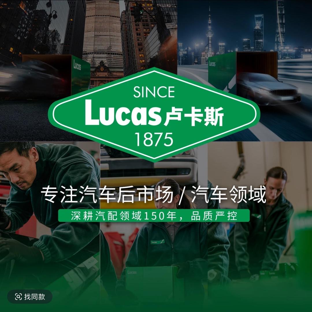 卢卡斯一汽车配件专卖店