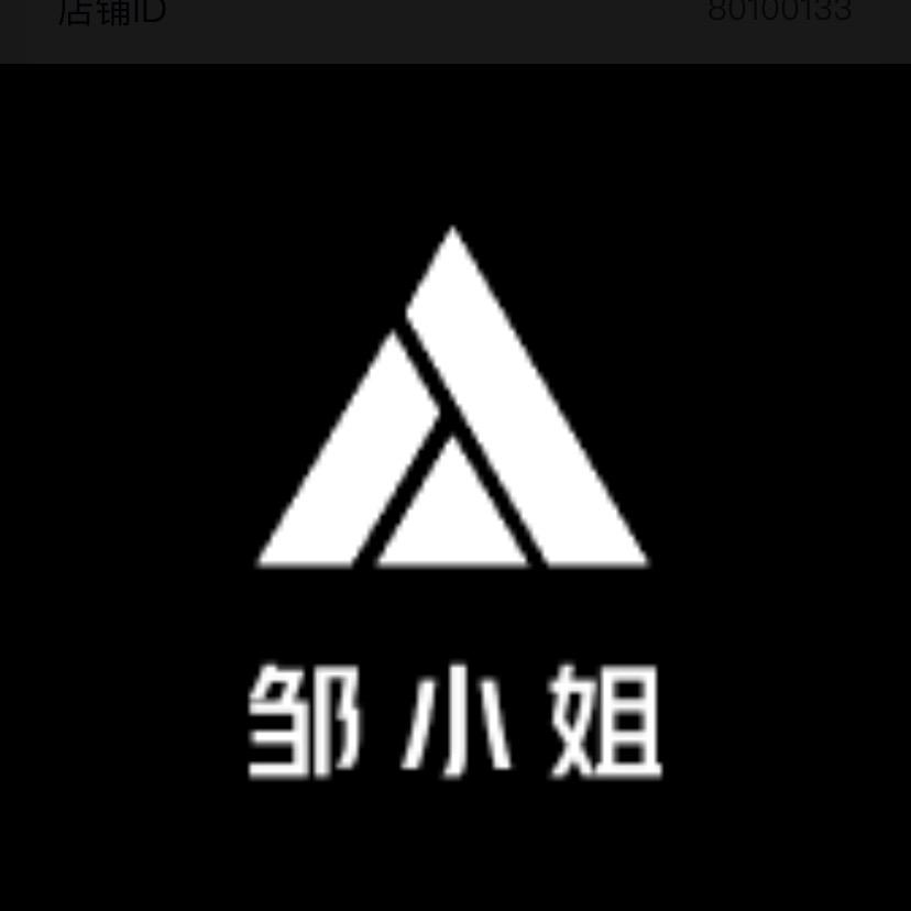 邹小姐二号店（少付钱会拉黑）