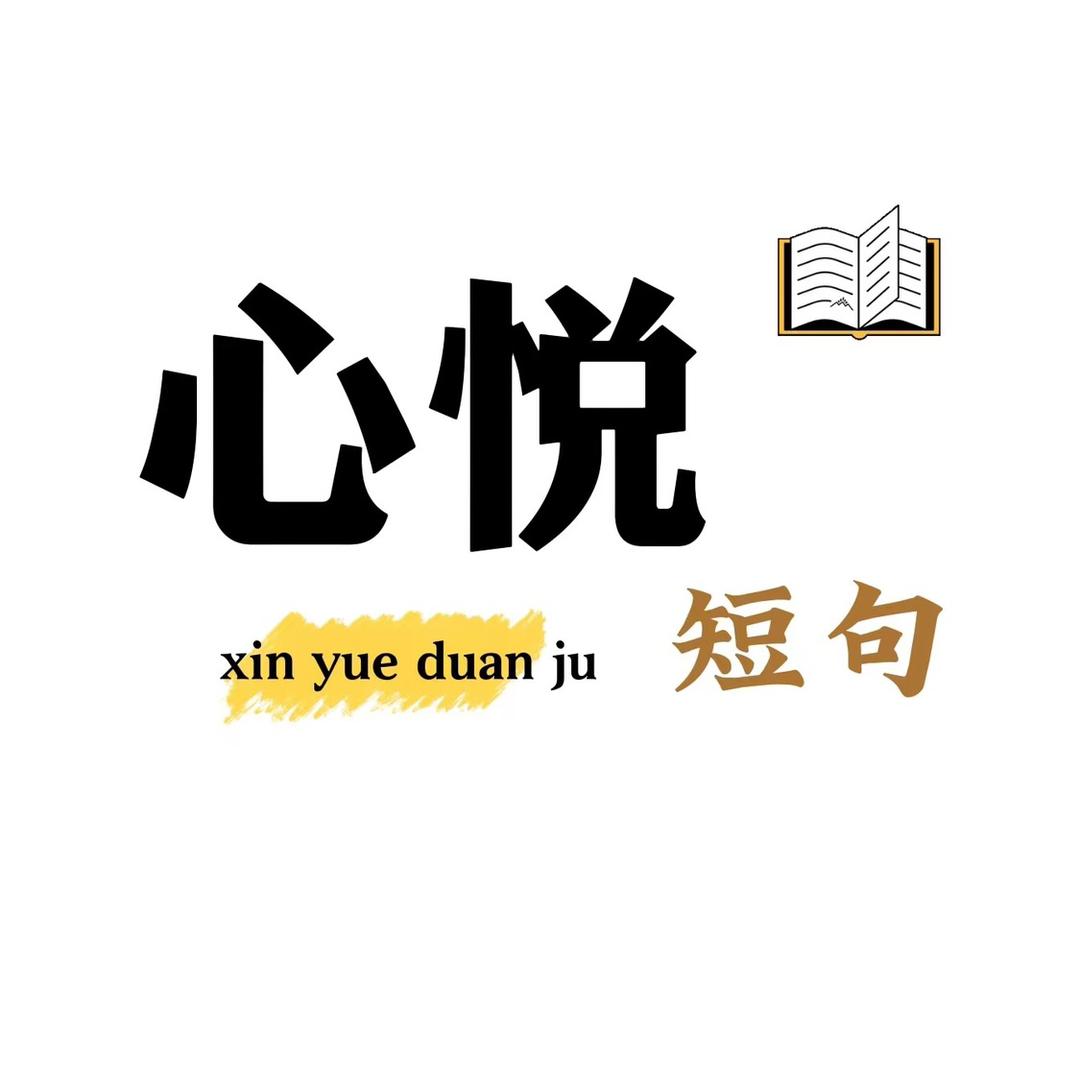 心悦短句