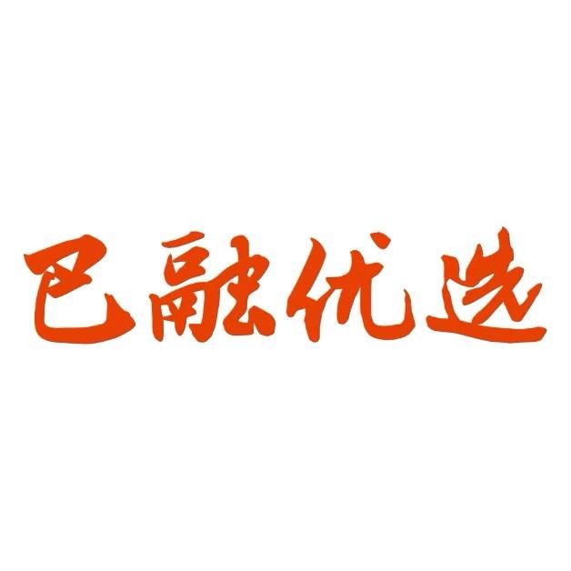 巴融优选