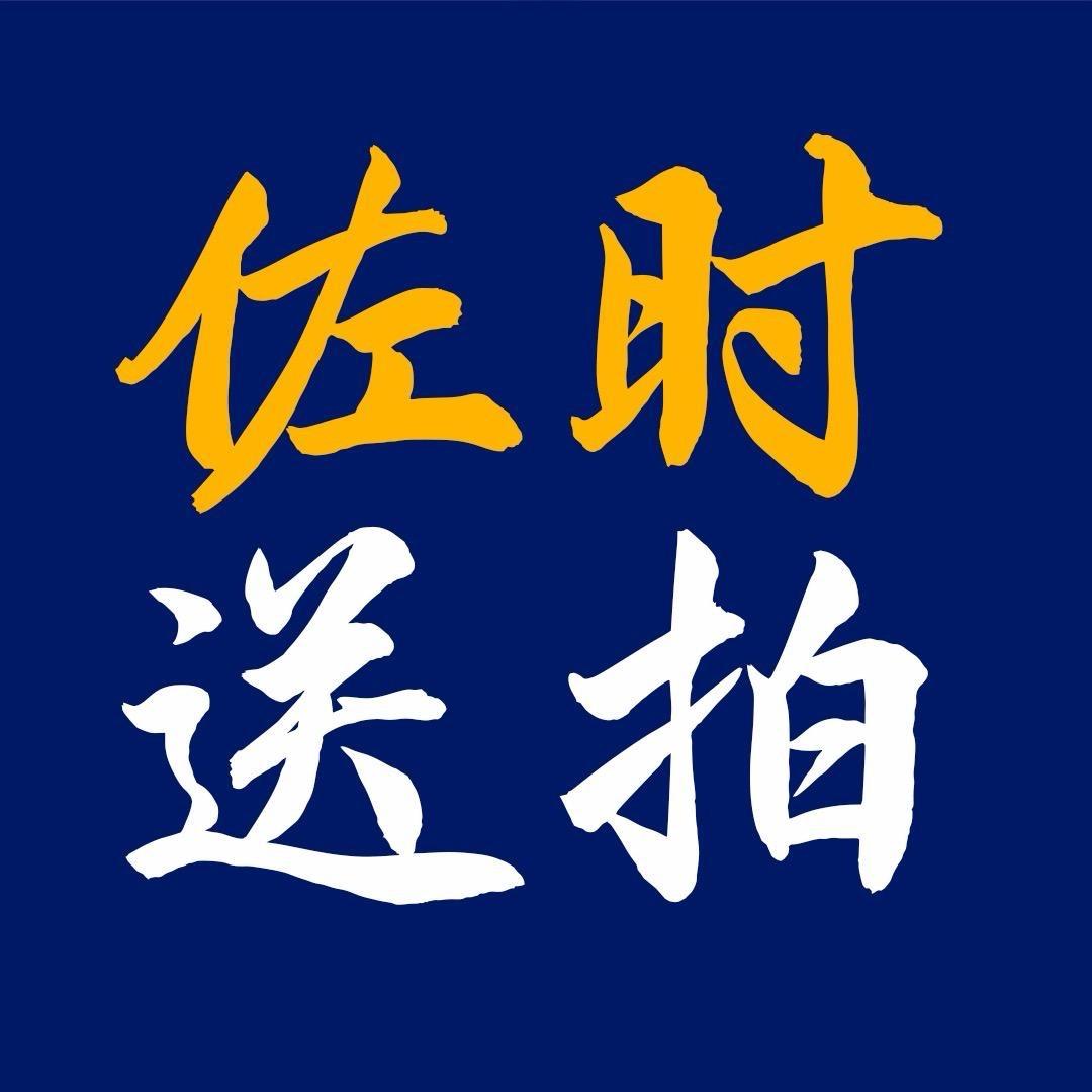 佐时送拍