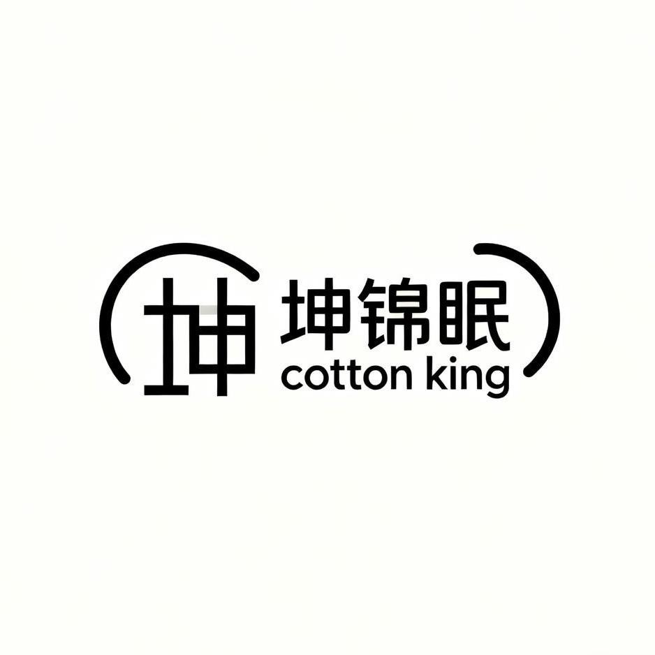 坤锦眠Cotton King