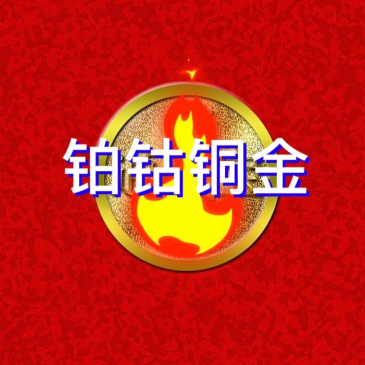 铂钴铜金