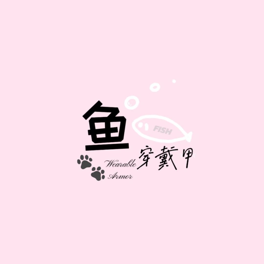 鱼🐟穿戴甲
