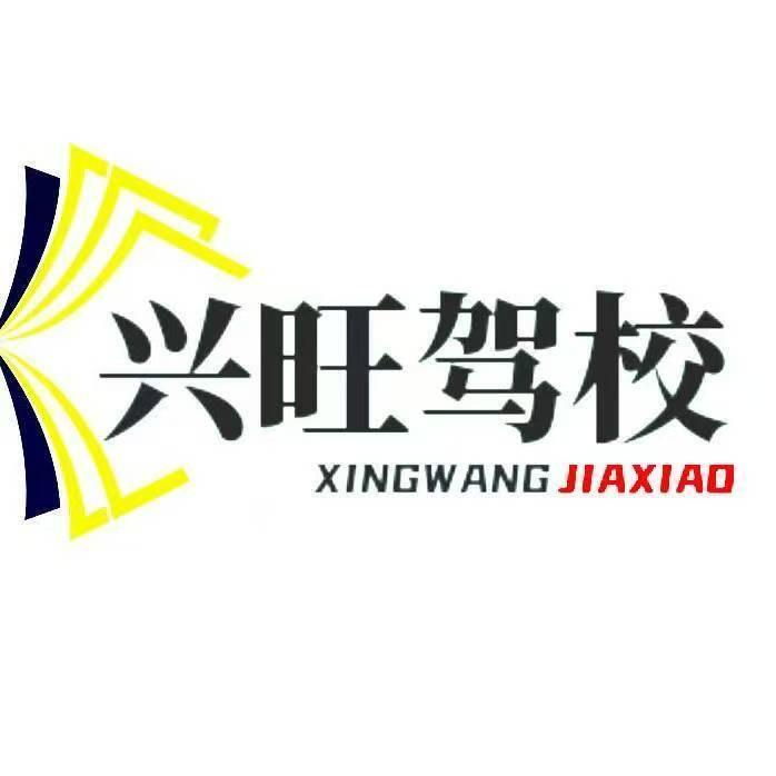 兴旺驾校
