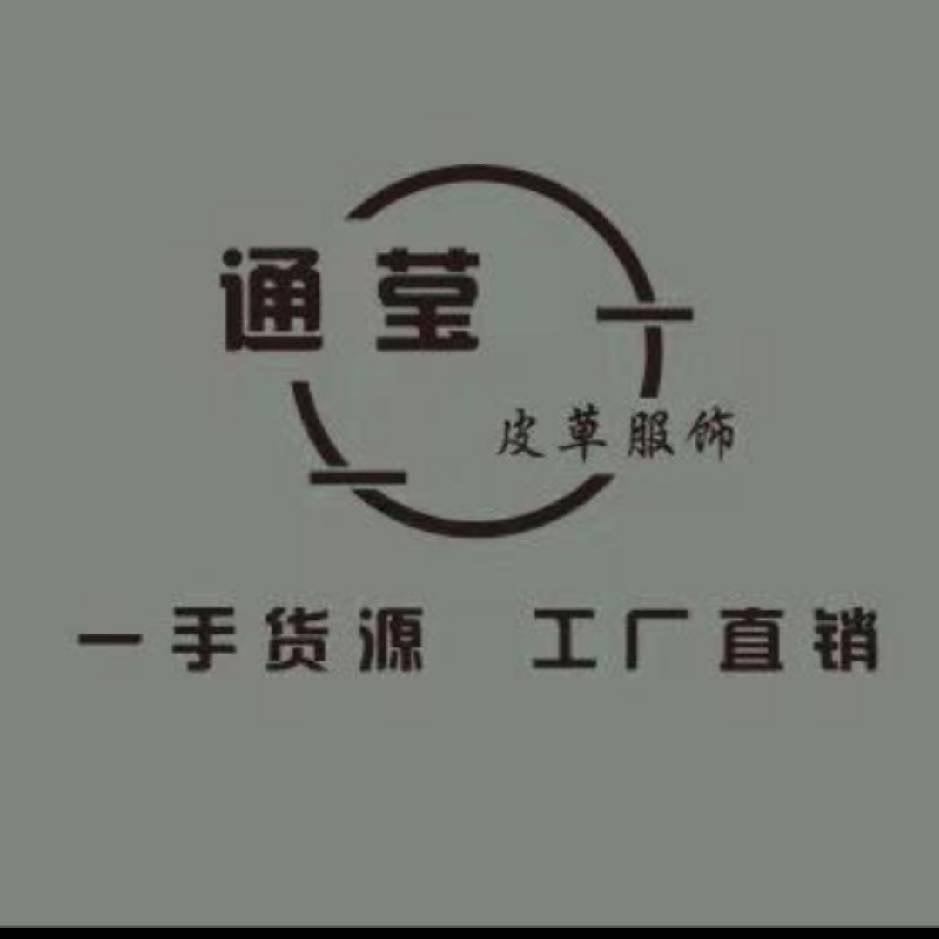 枣强通莹皮草服饰店