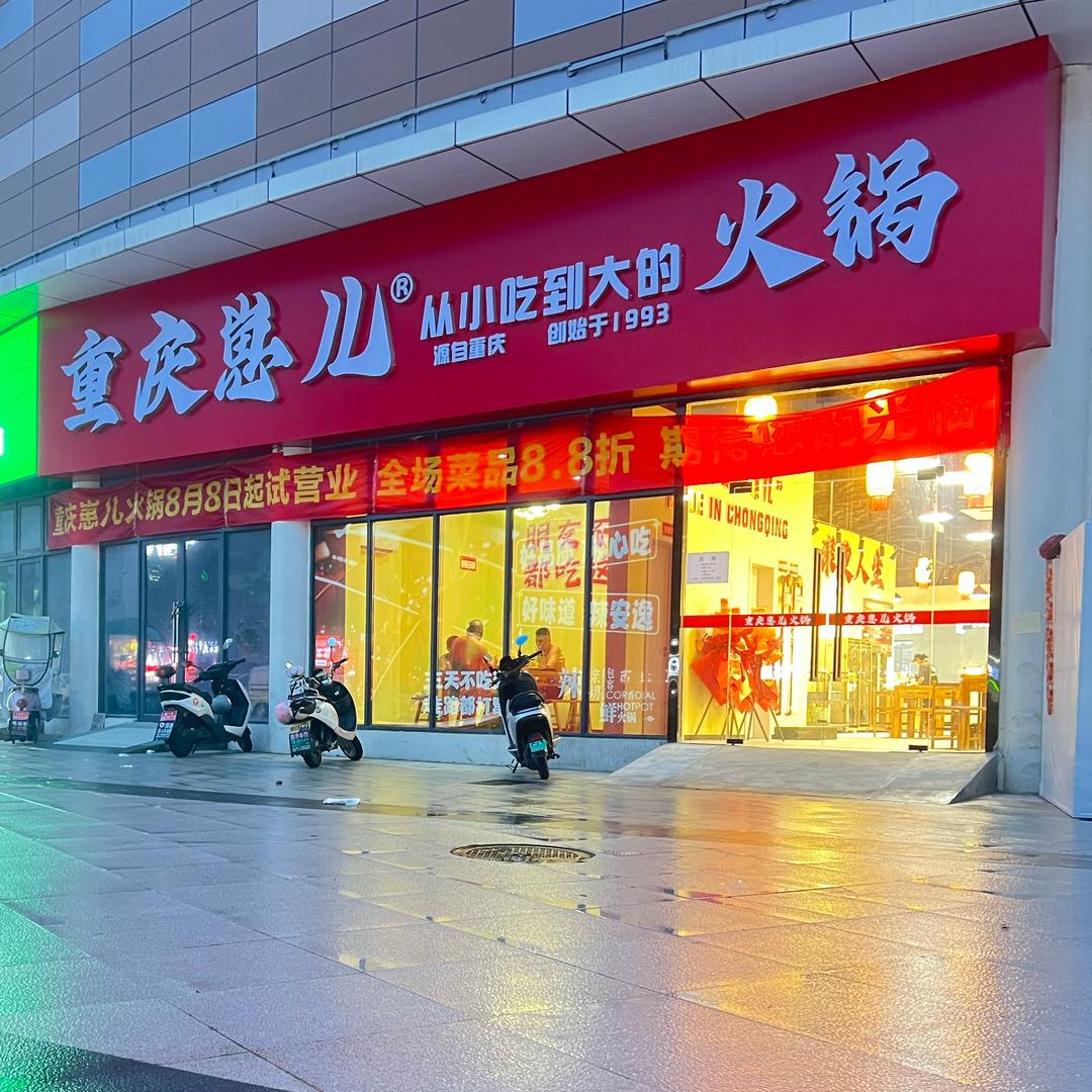 重庆崽儿火锅(当涂店)