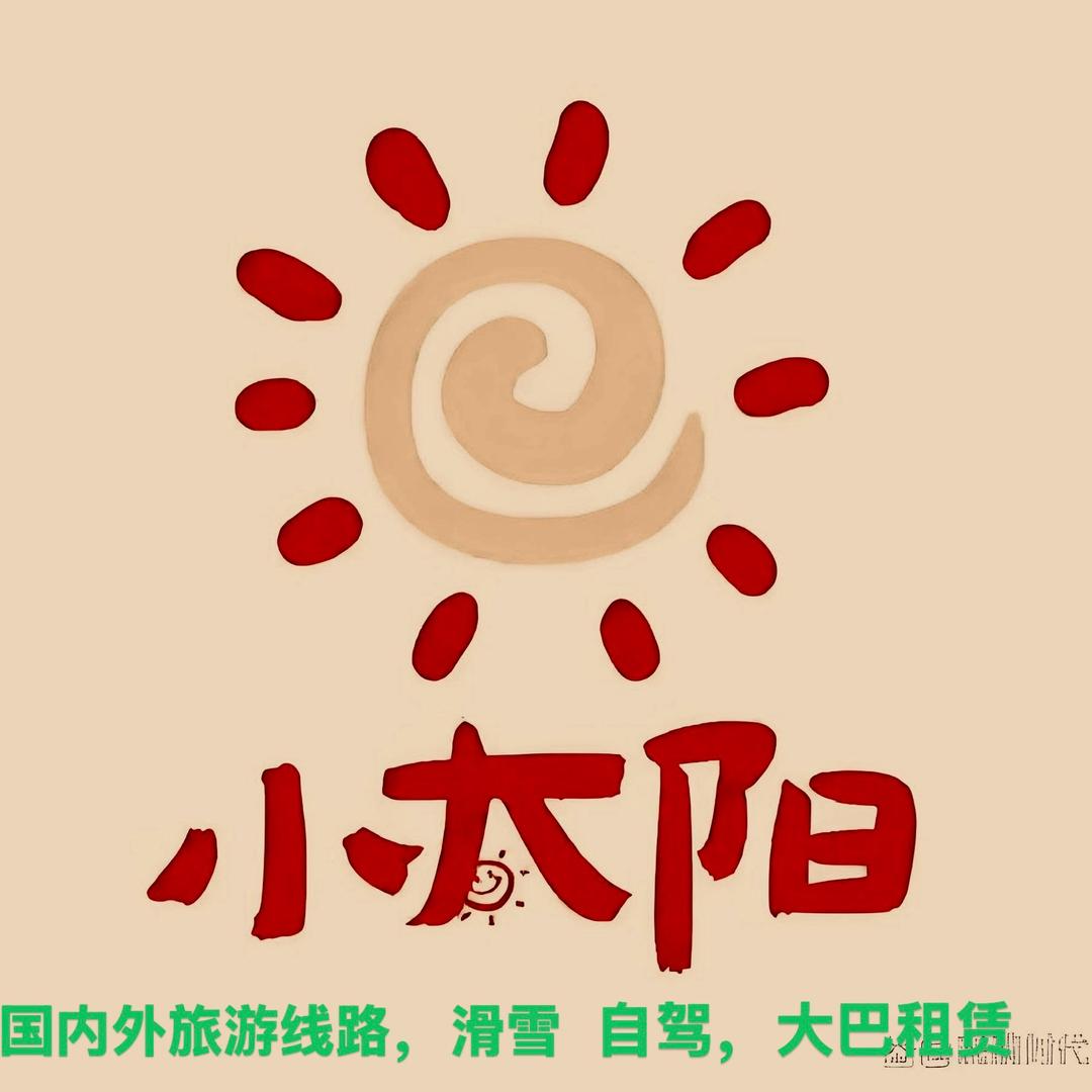 小太阳新疆纯玩旅行社