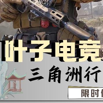叶子（三角洲行动）