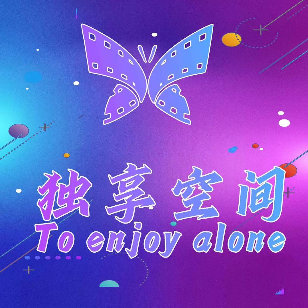 独享空间