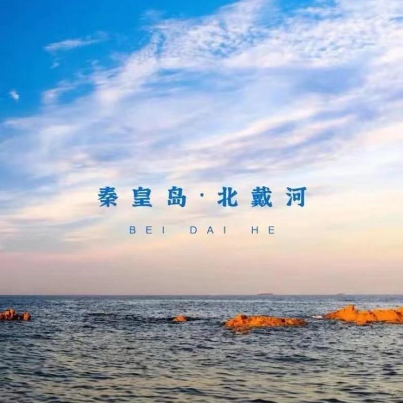 范范在北戴河
