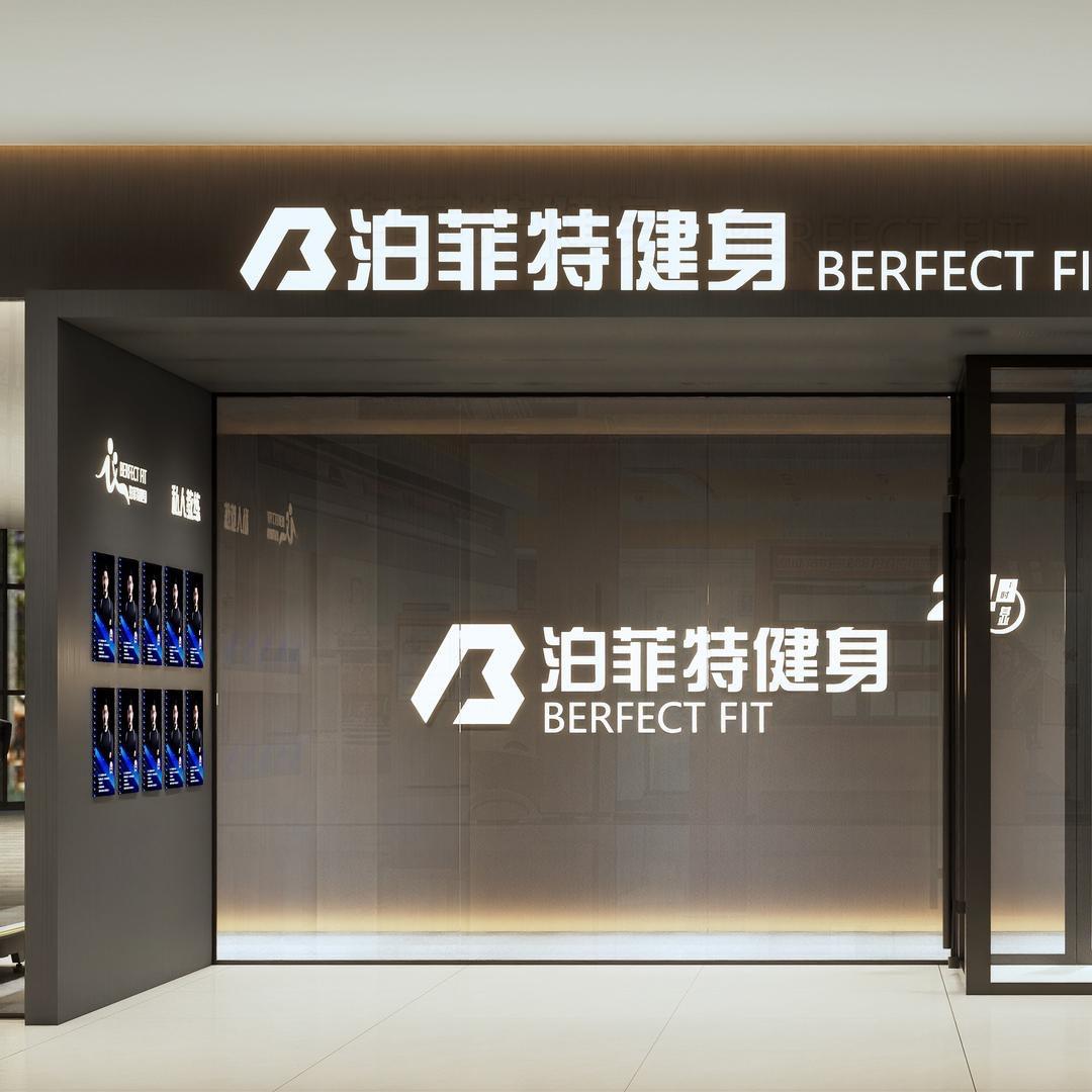 🏋️泊菲特健身房24H（中天广场店）