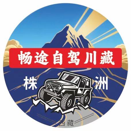 湖南畅途川藏自驾游
