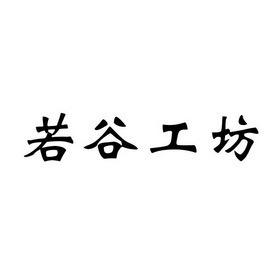 若谷工坊   徐老板女装