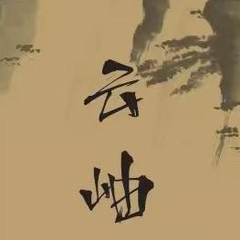 云岫原创棉麻
