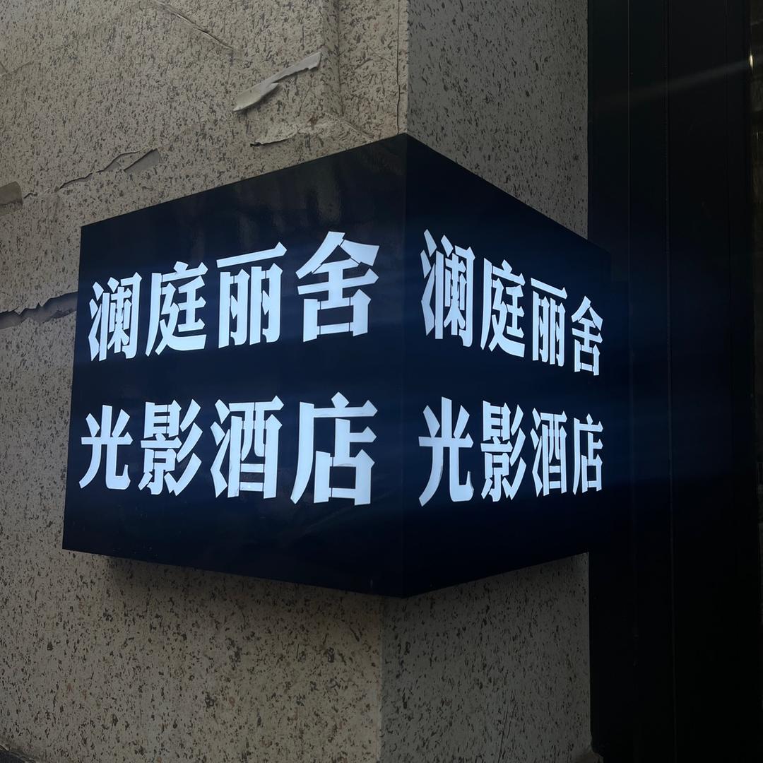 澜庭丽舍🤍光影酒店🏨