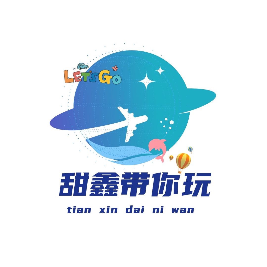 甜鑫带你玩