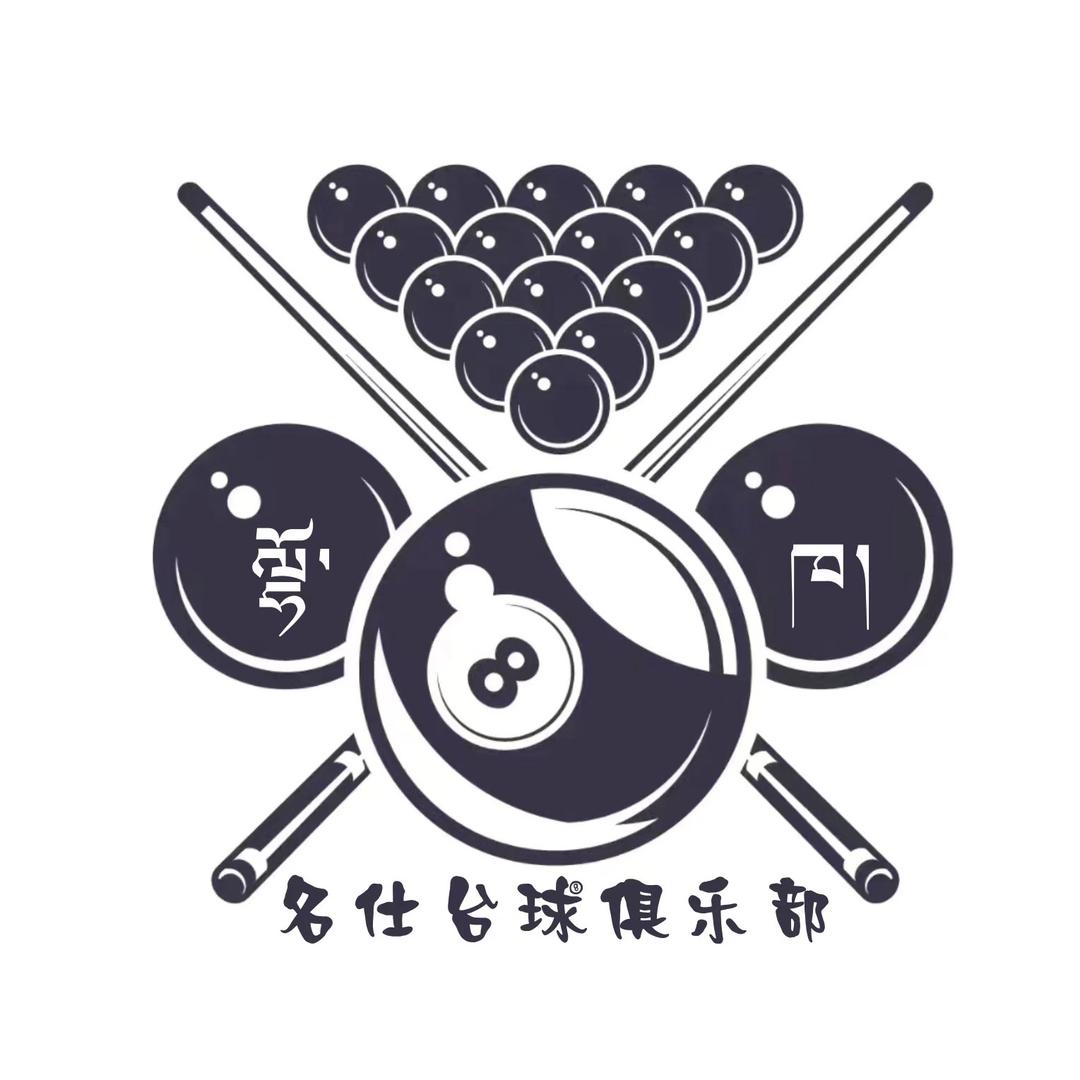 名仕台球俱乐部