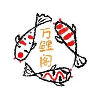 万鲤阁锦鲤（老王）