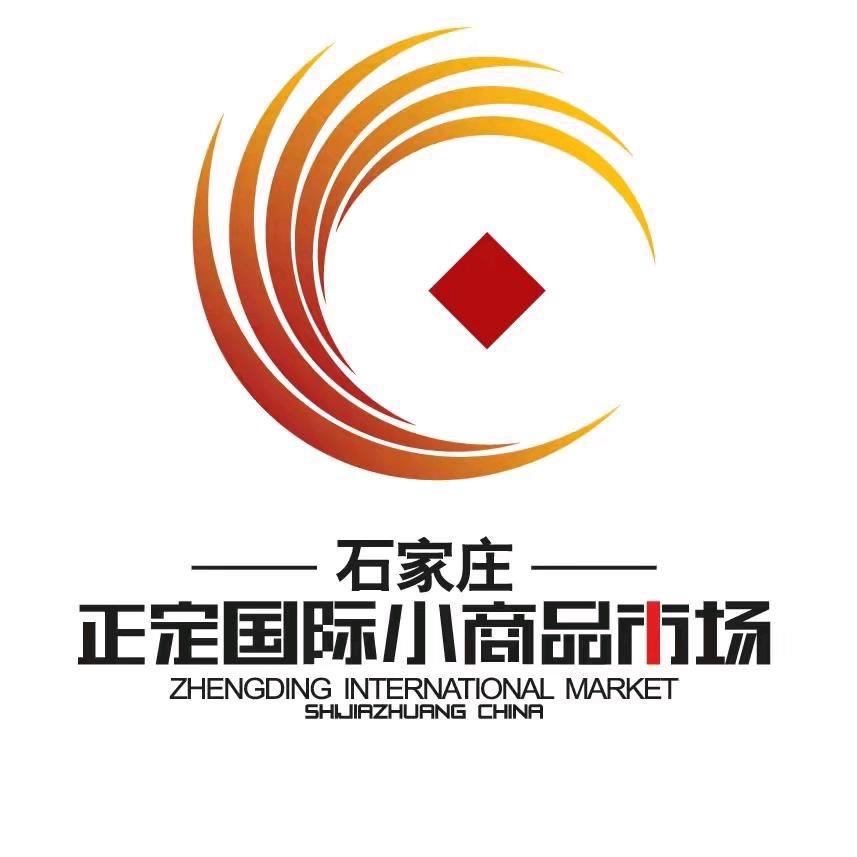 正定国际小商品市场