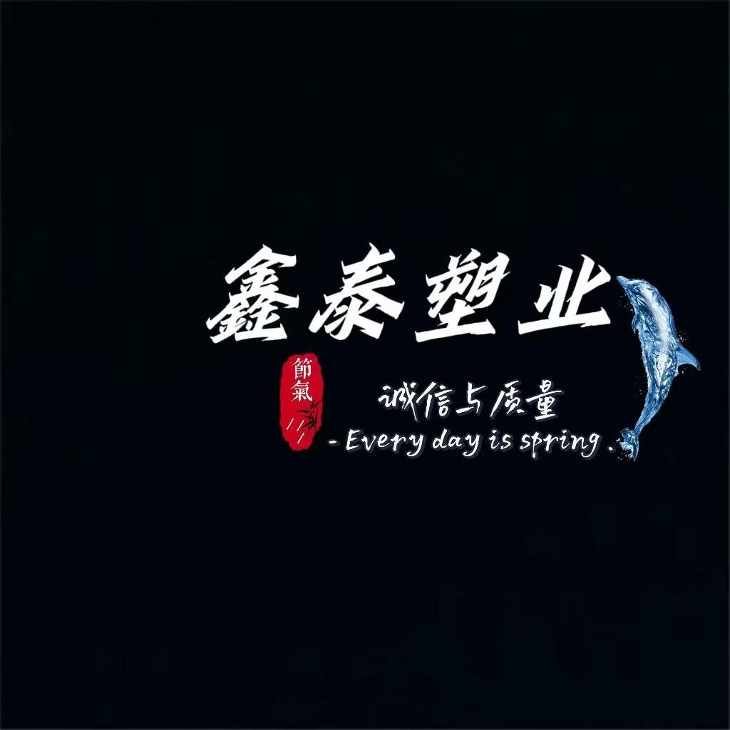 西平县鑫泰塑业