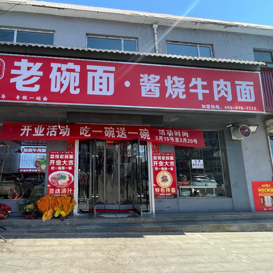 老碗面·酱烧牛肉面（北留店）