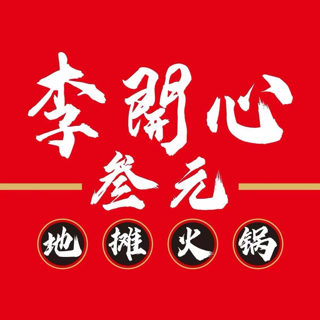 李开心叁元地摊火锅（观音桥光华店）