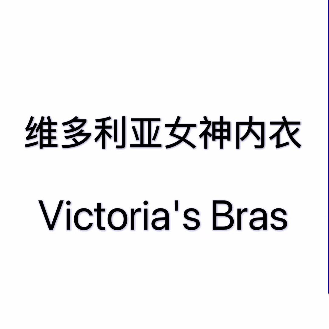 维多利亚女神内衣
