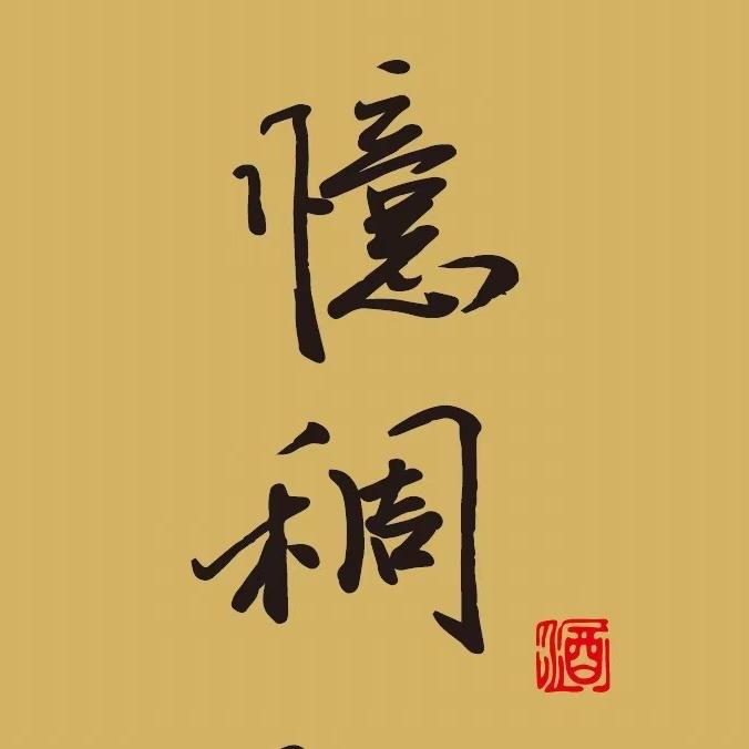 忆稠粮酒供应链