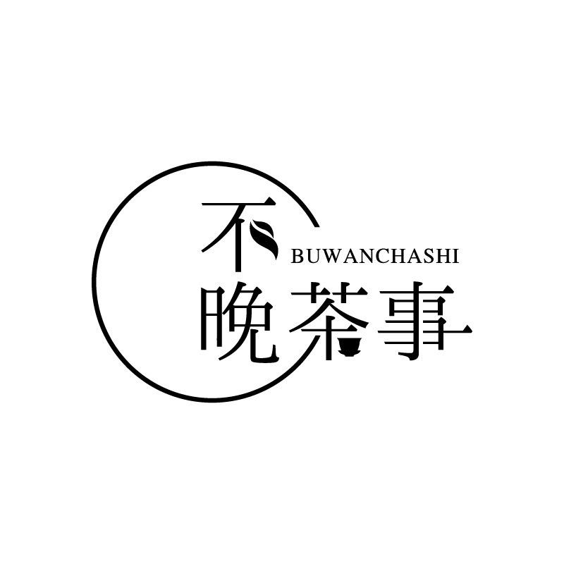 不晚茶事