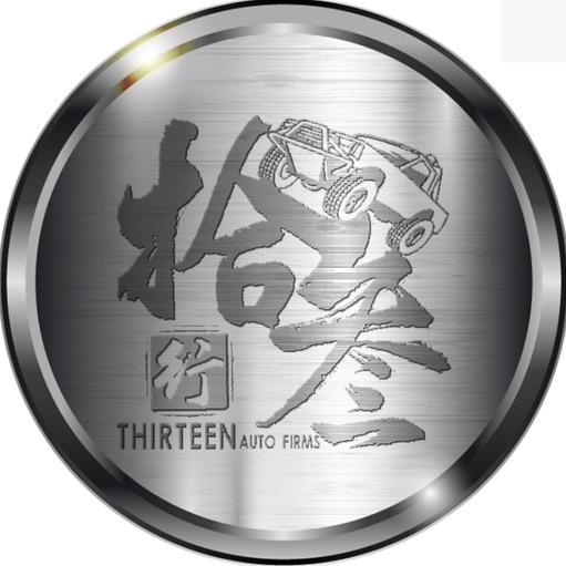 拾叁名车