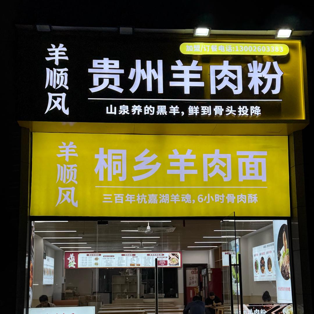 羊顺风·贵州羊肉粉·桐乡羊肉面