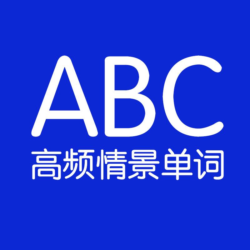情景巧记单词
