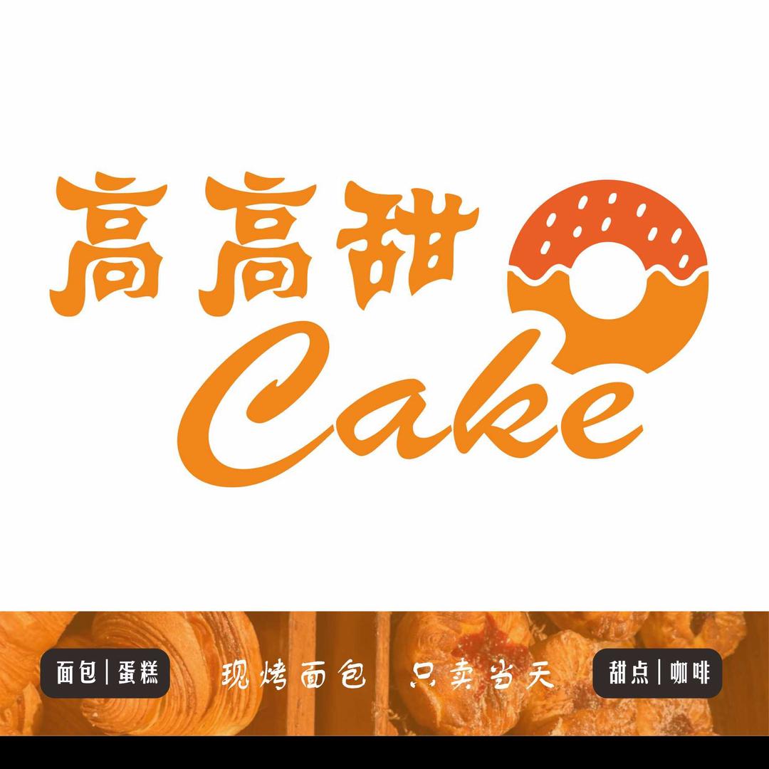 高高甜CAKE
