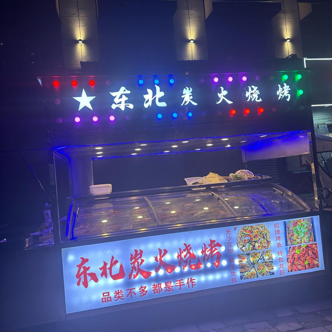 东北野串