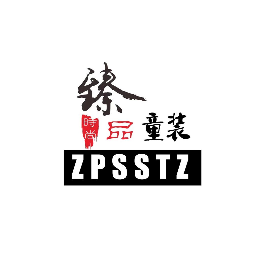 臻品时尚品牌童装