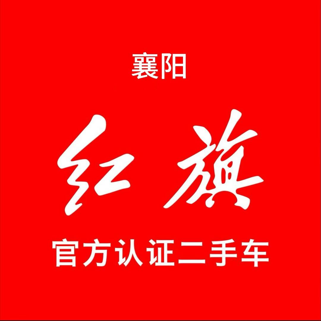 襄阳英驰红旗官方认证二手车