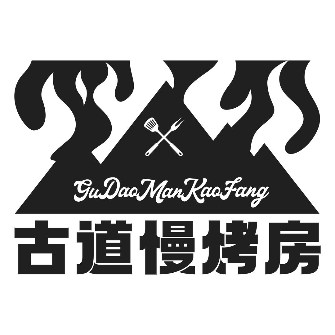 古道慢烤房