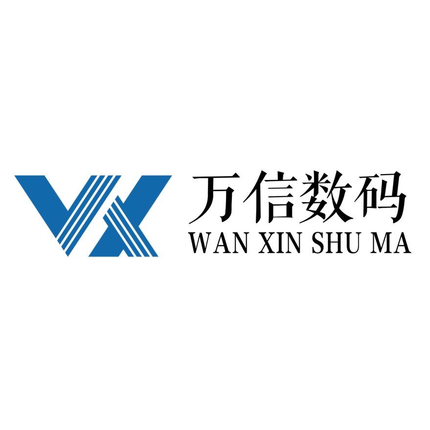 万信数码
