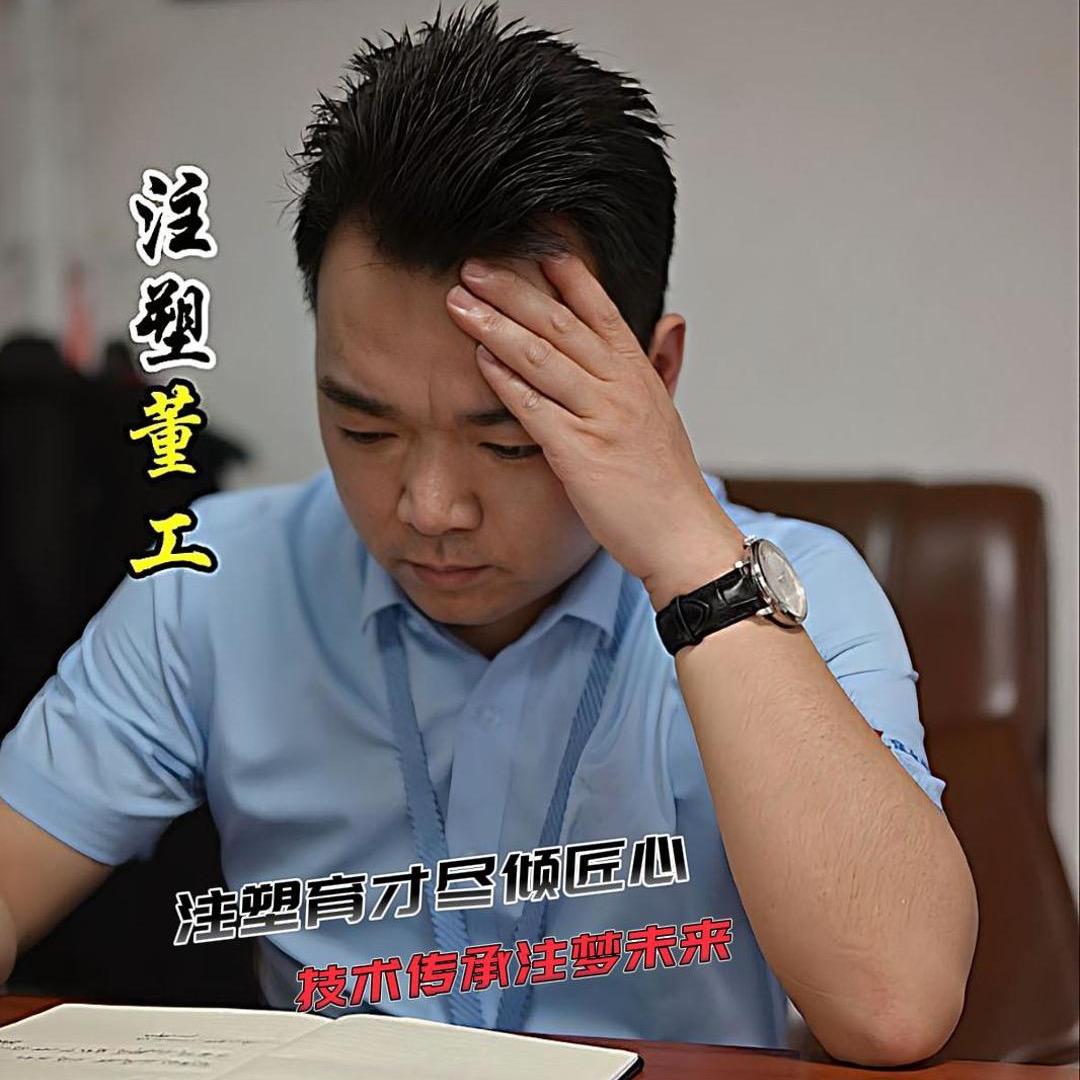 注塑董工（带徒弟）