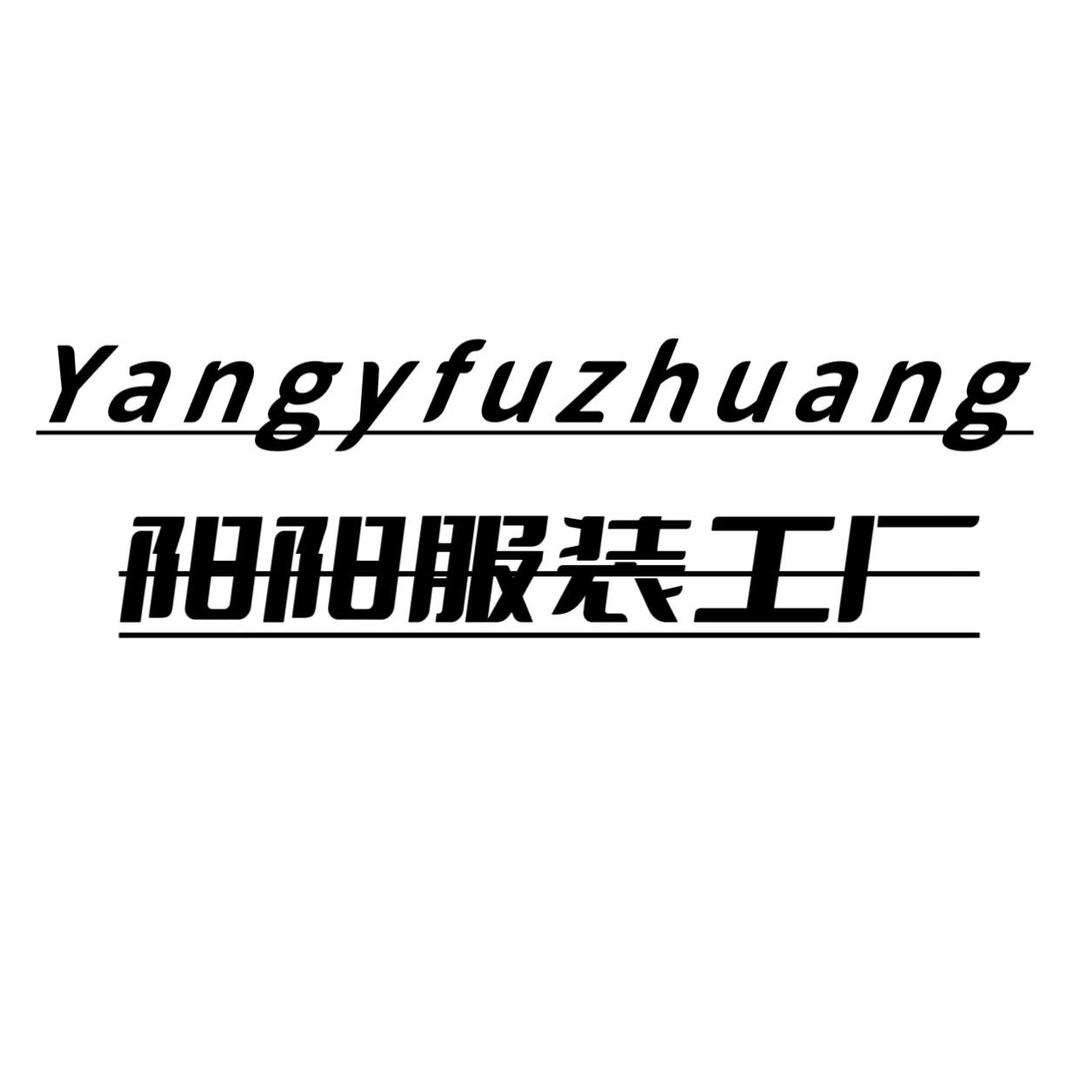 阳阳服装工厂店