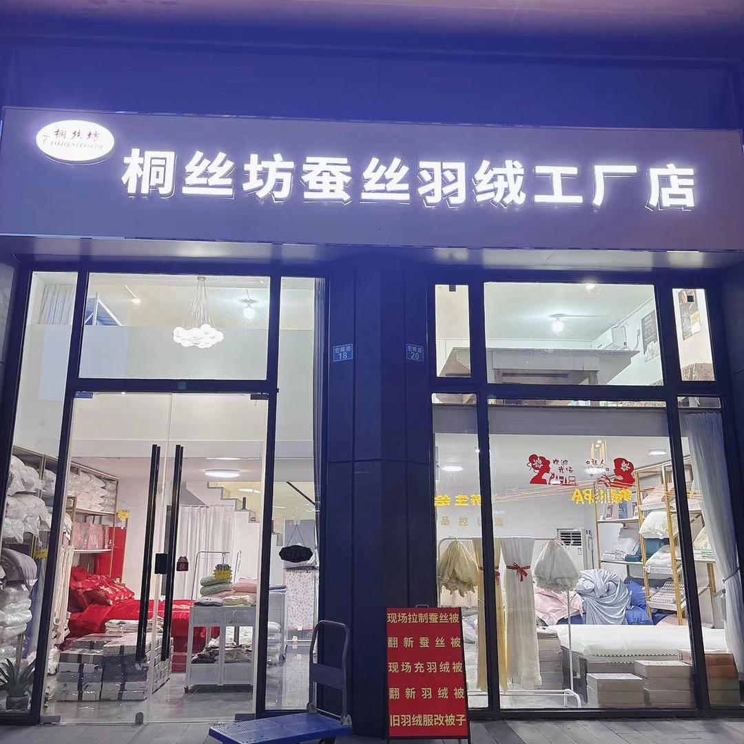 桐丝坊床品