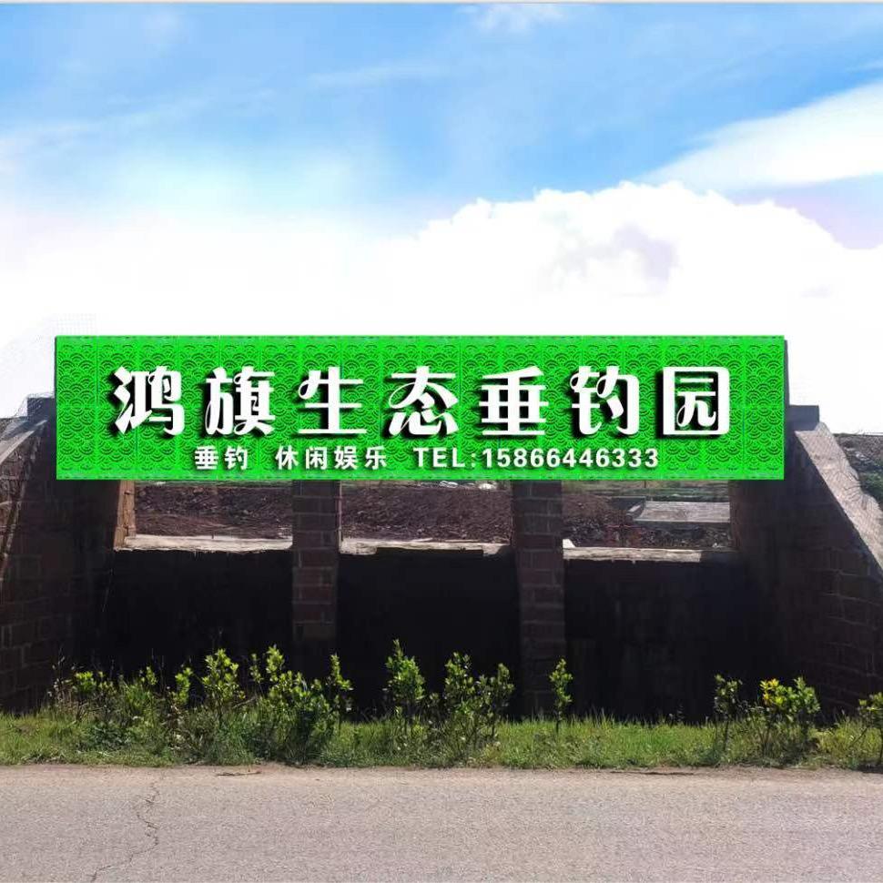 莒南县鸿旗垂钓园
