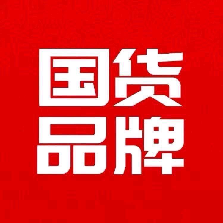 国货之光