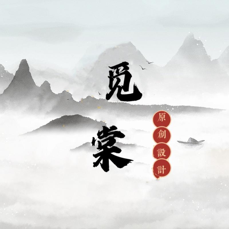 觅棠原创设计