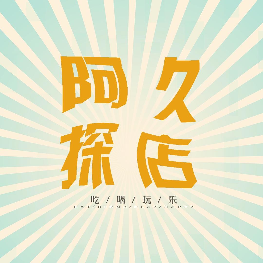 阿久吃吃喝喝